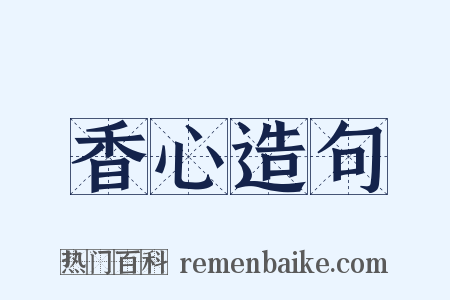 香心造句是什么意思的图片